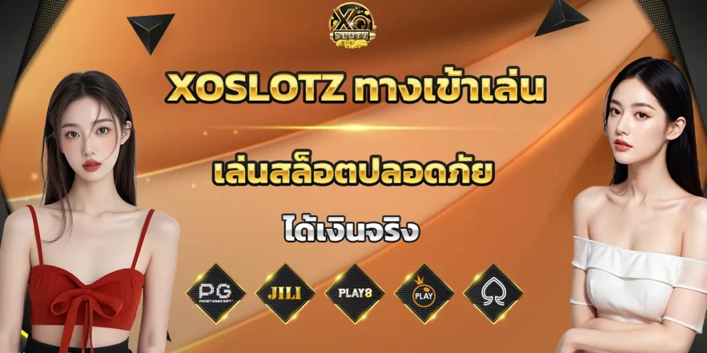 XOSLOTZ ทางเข้าเล่น
