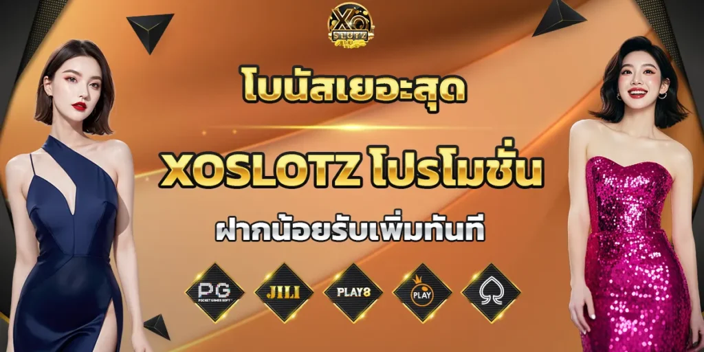 XOSLOTZ โปรโมชั่น
